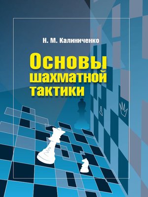 cover image of Основы шахматной тактики